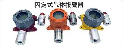 固定式氣體報(bào)警器