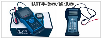HART手操器/通訊器