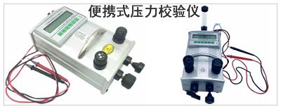 便攜式壓力校驗(yàn)儀