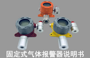 固定式氣體報警說明書