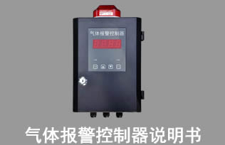 氣體報警控制器說明書